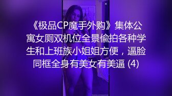 《极品CP魔手外购》集体公寓女厕双机位全景偸拍各种学生和上班族小姐姐方便，逼脸同框全身有美女有美逼 (4)