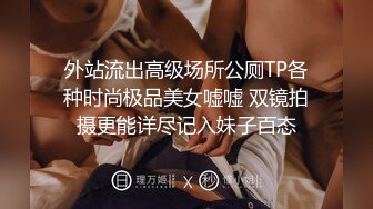 外站流出高级场所公厕TP各种时尚极品美女嘘嘘 双镜拍摄更能详尽记入妹子百态