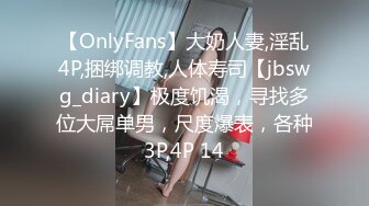 【OnlyFans】大奶人妻,淫乱4P,捆绑调教,人体寿司【jbswg_diary】极度饥渴，寻找多位大屌单男，尺度爆表，各种3P,4P 14