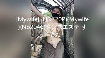 [Mywife] (HD720P)(Mywife)(No2046)メンズエステ ゆりさん