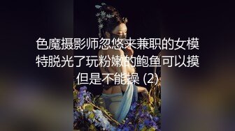 色魔摄影师忽悠来兼职的女模特脱光了玩粉嫩的鲍鱼可以摸但是不能操 (2)