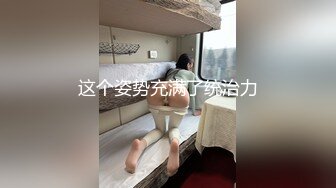 这个姿势充满了统治力