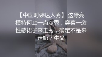 【中国时装达人秀】 这漂亮模特何止一点点秀，穿着一袭性感裙子来走秀，确定不是来走奶？牛叉