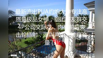 最新流出PUA约炮大神专注高质量极品女神，组团好友群交4P公司交际花，肉棒前后夹击轮插射，淫叫声很大注意音量 (3)