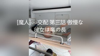 [魔人]○○交配 第三話 傲慢な彼女は竜の長