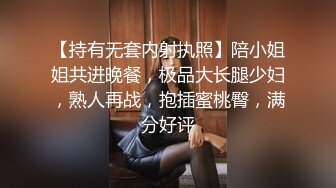 【持有无套内射执照】陪小姐姐共进晚餐，极品大长腿少妇，熟人再战，抱插蜜桃臀，满分好评