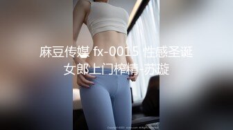 麻豆传媒 fx-0015 性感圣诞女郎上门榨精-苏璇