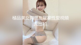 極品美女與男友居家性愛視頻流出11