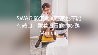 SWAG 防疫期间在家也不能有破口！戴着口罩偷偷吃鷄 Minicat