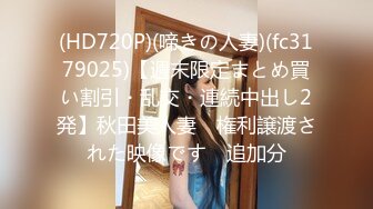 (HD720P)(啼きの人妻)(fc3179025)【週末限定まとめ買い割引・乱交・連続中出し2発】秋田美人妻　権利譲渡された映像です　追加分