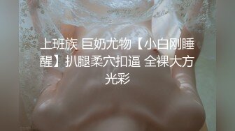 上班族 巨奶尤物【小白刚睡醒】扒腿柔穴扣逼 全裸大方光彩