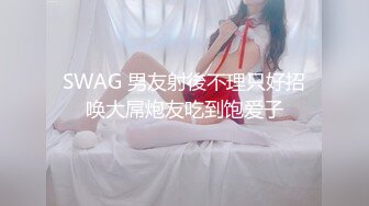 SWAG 男友射後不理只好招唤大屌炮友吃到饱爱子