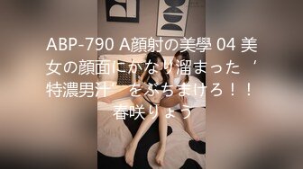 ABP-790 A顔射の美學 04 美女の顔面にかなり溜まった‘特濃男汁’をぶちまけろ！！ 春咲りょう