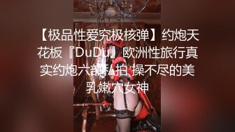 【极品性爱究极核弹】约炮天花板『DuDu』欧洲性旅行真实约炮六部私拍 操不尽的美乳嫩穴女神