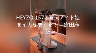 HEYZO 1572 愛玩メイド娘をイカせまくる！ – 倉田麻紀