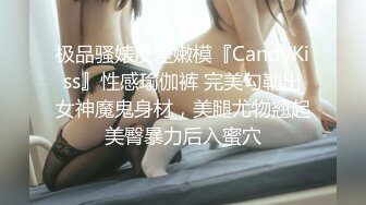 极品骚婊反差嫩模『CandyKiss』性感瑜伽裤 完美勾勒出女神魔鬼身材，美腿尤物翘起美臀暴力后入蜜穴