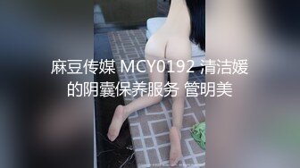 麻豆传媒 MCY0192 清洁媛的阴囊保养服务 管明美