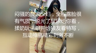 闷骚的良家少妇，全程露脸很有气质，脱光了尿尿给你看，揉奶玩逼掰开给狼友看特写，互动撩骚精彩刺激不断