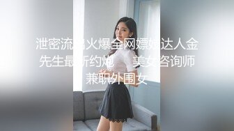 泄密流出火爆全网嫖妓达人金先生最新约炮❤️美女咨询师兼职外围女