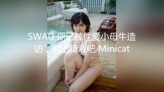 SWAG 你已被性爱小母牛造访，射出精液吧 Minicat