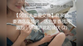 【90后夫妻爱交换】良家换妻酒店鸟笼房，活色生香战况激烈，娇喘声此起彼伏 (2)