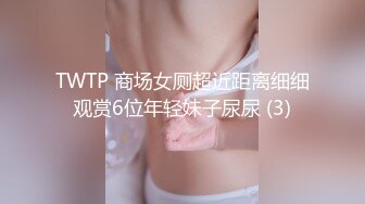 TWTP 商场女厕超近距离细细观赏6位年轻妹子尿尿 (3)