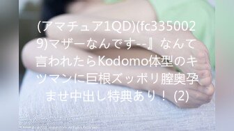 (アマチュア1QD)(fc3350029)マザーなんです--』なんて言われたらKodomo体型のキツマンに巨根ズッポリ膣奥孕ませ中出し特典あり！ (2)