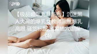 【极品媚黑九月新版】沉迷黑人大屌的爆乳女教师黑丝爆乳高跟 骚货标配 黑屌插穴虐操 (4)