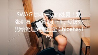 SWAG 惊魂未定的处男！紧张到爆～打算处理他，反被处男给处理到爽歪歪 Chloehayley