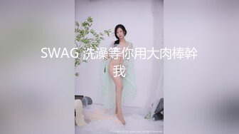 SWAG 洗澡等你用大肉棒幹我