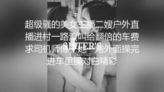 超级骚的美女主播二嫂户外直播进村一路浪叫给翻倍的车费求司机师傅干她一炮外面操完进车里操对白精彩