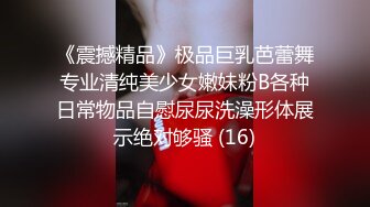 《震撼精品》极品巨乳芭蕾舞专业清纯美少女嫩妹粉B各种日常物品自慰尿尿洗澡形体展示绝对够骚 (16)