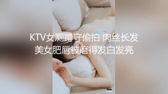 KTV女厕蹲守偷拍 肉丝长发美女肥唇被磨得发白发亮