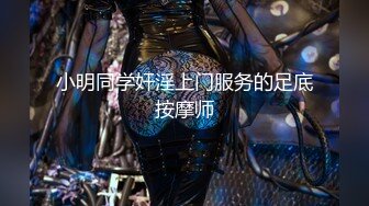 小明同学奸淫上门服务的足底按摩师