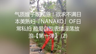 气质嫂子既视感！欲求不满日本美熟妇「NANAKO」OF日常私拍 酷爱自慰表情淫荡放浪【第一弹】 (2)