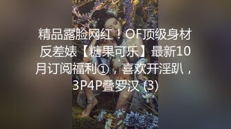 精品露脸网红！OF顶级身材反差婊【糖果可乐】最新10月订阅福利①，喜欢开淫趴，3P4P叠罗汉 (3)