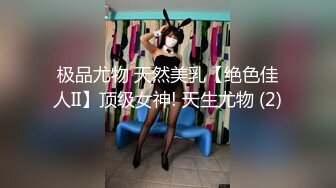 极品尤物 天然美乳【绝色佳人II】顶级女神! 天生尤物 (2)