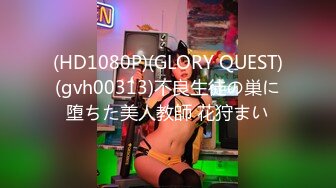 (HD1080P)(GLORY QUEST)(gvh00313)不良生徒の巣に堕ちた美人教師 花狩まい