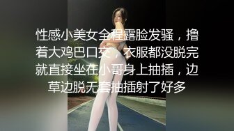 性感小美女全程露脸发骚，撸着大鸡巴口交，衣服都没脱完就直接坐在小哥身上抽插，边草边脱无套抽插射了好多