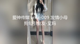 爱神传媒 ema-009 发情小母狗勾引室友-艾玛