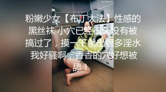 粉嫩少女【布丁大法】性感的黑丝袜 小穴已经很久没有被搞过了，摸一下就出很多淫水 我好骚啊，香香的穴好想被舔！ 