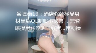 番號xh19：酒店強幹極品身材黑絲OL制服小秘書 ，無套爆操黑絲淫叫「好爽…使勁操…」