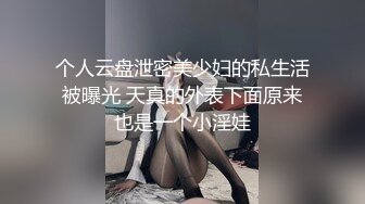 个人云盘泄密美少妇的私生活被曝光 天真的外表下面原来也是一个小淫娃