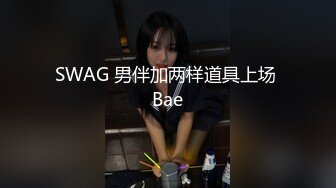 SWAG 男伴加两样道具上场 Bae