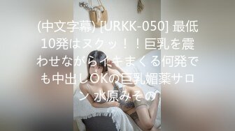 (中文字幕) [URKK-050] 最低10発はヌクッ！！巨乳を震わせながらイキまくる何発でも中出しOKの巨乳媚薬サロン 水原みその