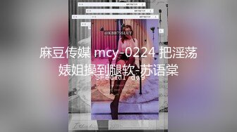 麻豆传媒 mcy-0224 把淫荡婊姐操到腿软-苏语棠