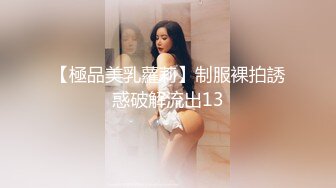 【極品美乳蘿莉】制服裸拍誘惑破解流出13