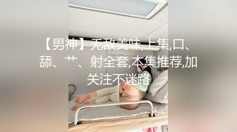 【男神】无敌美味,上集,口、舔、艹、射全套,本集推荐,加关注不迷路