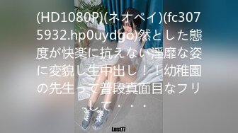 (HD1080P)(ネオペイ)(fc3075932.hp0uydgo)然とした態度が快楽に抗えない淫靡な姿に変貌し生中出し！！幼稚園の先生って普段真面目なフリして・・・