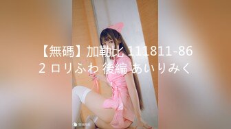 【無碼】加勒比 111811-862 ロリふわ 後編 あいりみく